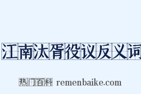 江南汰胥役议反义词是什么意思的图片